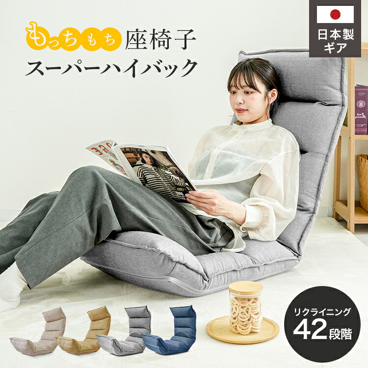 【最大2000円OFFクーポン配布】座椅子 リクライニング ハイバック 大きい 厚さ15cm 日本製ギア テレワーク 在宅ワーク 座いす 座イス コンパクトソファ フロアソファー チェア 椅子 フロアチェア リクライニングソファ コンパクト 一人暮らし おしゃれ KOYO製｜WEIMALL公式ストア 店