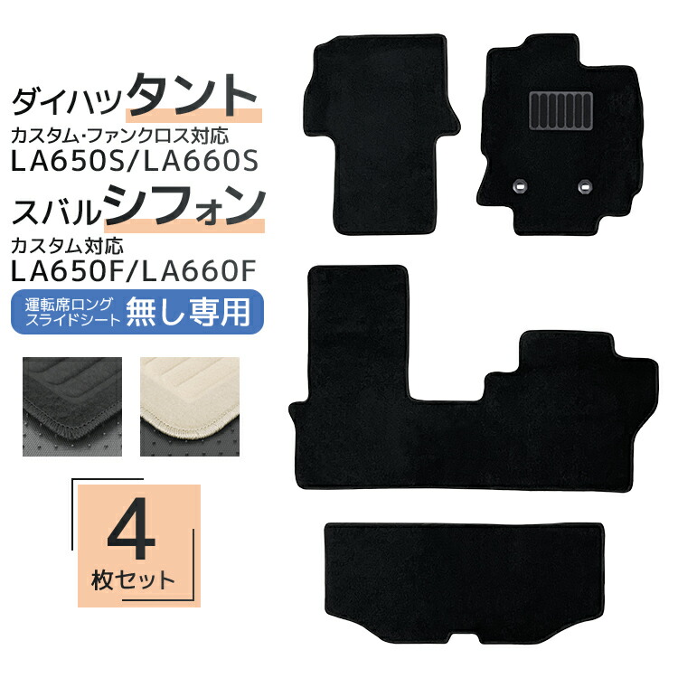 【限定クーポン配布中】フロアマット ダイハツ タント タントカスタム タント ファンクロス スバルシフォン シフォンカスタム LA650S LA660S 4Pセット トランクマット 自動車マット フロアーマット 車のマット カーマット 送料無料