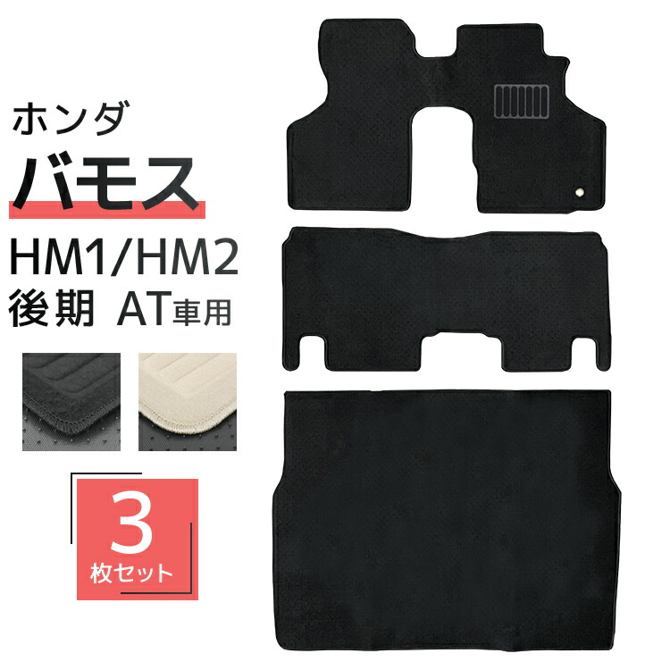 【限定クーポン配布中】フロアマット ホンダ バモス VAMOS 後期 HM1 HM2 3Pセット トランクマット 自動車マット フロアーマット 車のマット カーマット 送料無料