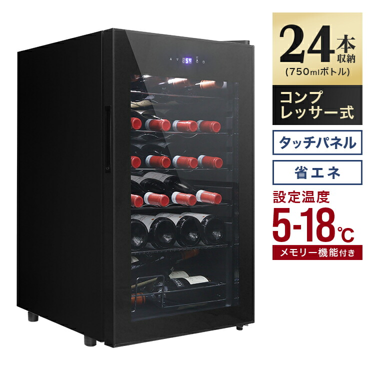 【10%OFFクーポン配布中】ワインセラー スリムサイズ 家庭用 24本収納 65L 省エネ ワインラック タッチパネル LED表示 コンプレッサー方式 摂氏 華氏 ℃ 温度調節機能付き ワイン保管 冷蔵庫 ノンフロン ワイン 白ワイン 赤ワイン ロゼ シャンパン おしゃれ 業務用