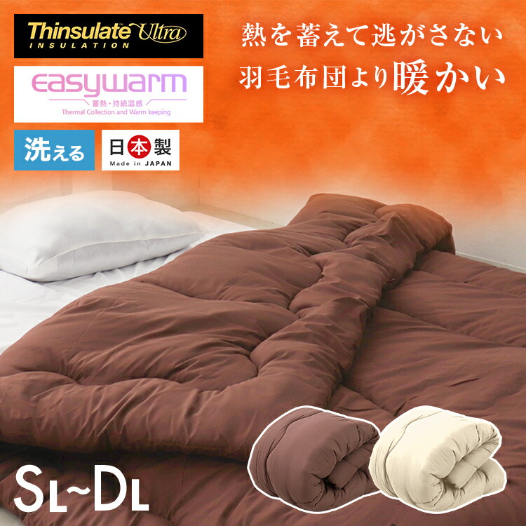 【5%OFFクーポン配布中】シンサレート 掛け布団 シングル ダブル 掛けふとん 布団 ふとん 日本製 Thinsulate イージーウォーム ピーチスキン 軽い あたたかい 150x210 190x210 ふとん 冬布団 冬用掛け布団 羽毛より暖かい あったか 洗える 通気 かけ布団 節電 6,060円