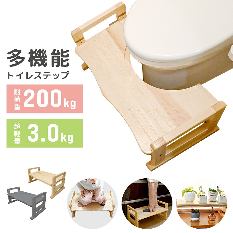 【10%OFFクーポン配布中】トイレステップ 多機能 踏み台 2way 高さ調節 3段階 耐荷重200kg トイレ トイトレ 木製 天然木 踏ん張り台 トイレトレーニング 幼児 子供用 ステップ台 足置き台 北欧 足置き 洗面所 台所 玄関 木製 トイレ用踏み台 ナチュラル ホワイト