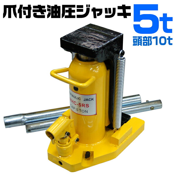 【10%OFFクーポン配布中】油圧ジャッキ ヘッド部 10t 爪部 5t 爪ジャッキ 爪付き油圧ジャッキ ジャッキ タイヤ交換 ジャッキ 油圧 ボトルジャッキ 手動 車 タイヤ 交換
