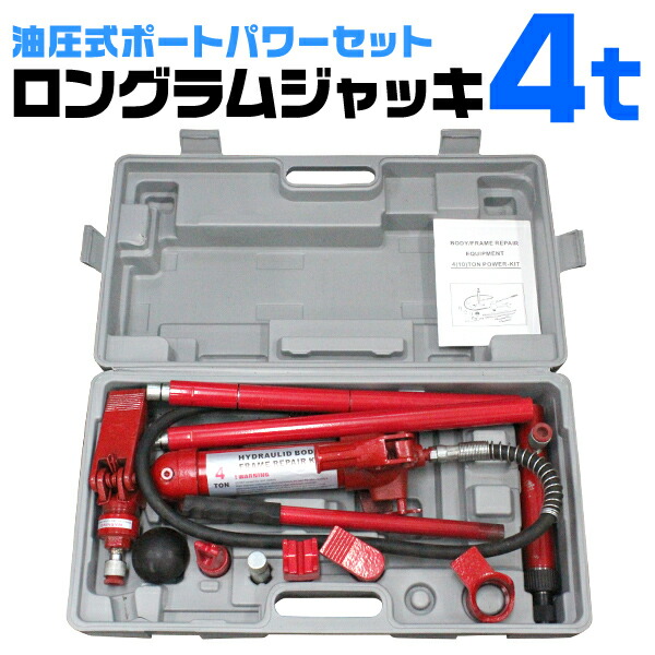【10%OFFクーポン配布中】油圧ジャッキ 4t ロングラムジャッキ ポートパワーセット 油圧ジャッキ 油圧式ポートパワーセット ポートパワー 油圧 ジャッキ ジャッキアップ 車 フレーム ボディ 修理