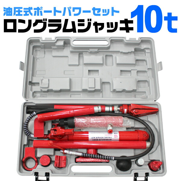 楽天市場】10t 10トン ロングラムジャッキ ポートパワー 油圧 ジャッキ