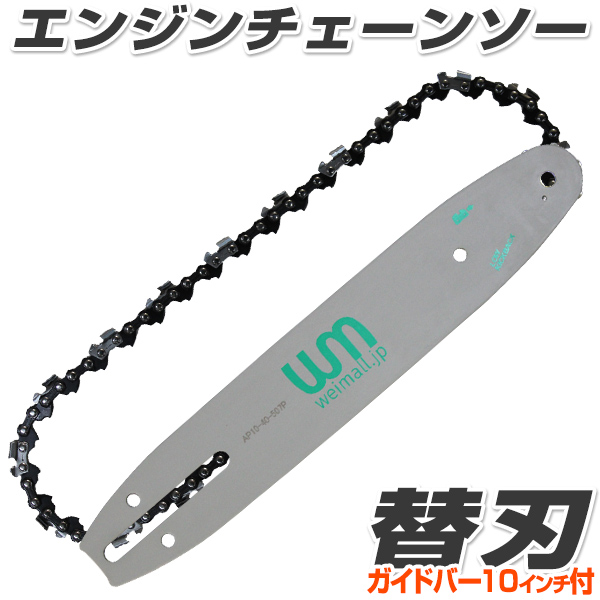 楽天市場 チェンソー用 替刃 交換刃 ガイドバー10インチ 約25cm 付き 替刃 10インチ チェーンソー 部品 Weimall楽天市場店