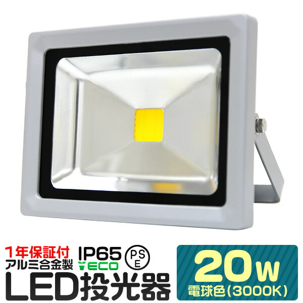 【楽天市場】LED 投光器 10W 100W相当 電球色 防水 作業灯 防犯 ワークライト 看板照明 屋外 ガレージ 6000K IP65 PSE  広角120度 LED投光器 3mコード付き 1年保証 : WEIMALL楽天市場店