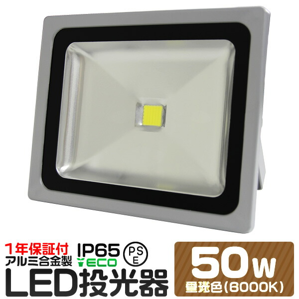 楽天市場】【P10倍 SS限定】【4個セット】LED 投光器 50W 500W相当 昼光色 防水 作業灯 防犯 ワークライト 看板照明 屋外 ガレージ  6000K IP65 PSE 広角120度 LED投光器 3mコード付き : WEIMALL楽天市場店