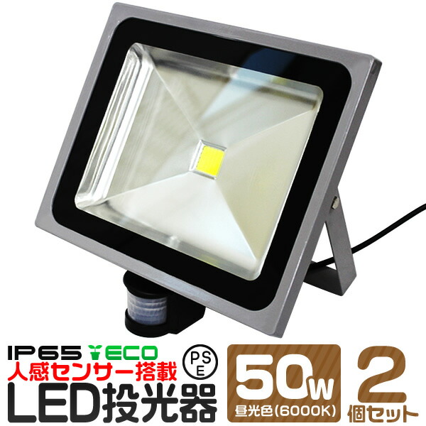 【楽天市場】LED 投光器 50W 人感センサー 昼光色 防水 作業灯 防犯 ワークライト センサーライト 看板照明 屋外 ガレージ 6000K  IP65 PSE 広角120度 LED投光器 3mコード付き : WEIMALL楽天市場店