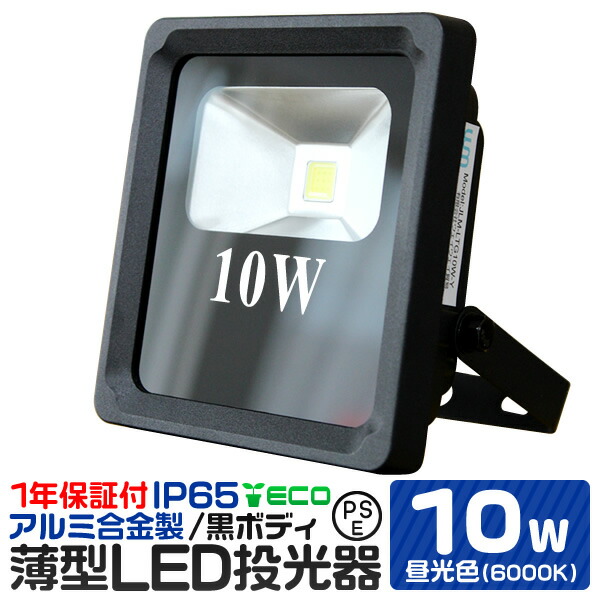 楽天市場】【6個セット】LED 投光器 10W 昼光色 薄型 防水 作業灯 防犯 ワークライト 看板照明 屋外 ガレージ 6000K IP65 PSE 広角120度  LED投光器 3mコード付き : WEIMALL楽天市場店