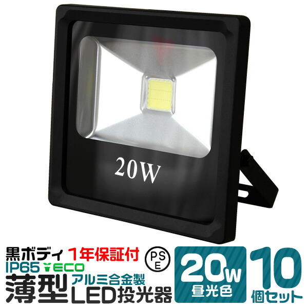 LED 投光器 20W 昼光色 薄型 防水 作業灯 防犯 ワークライト 看板照明 屋外 ガレージ 3000K IP65 PSE 広角120度  LED投光器 3mコード付き 華麗