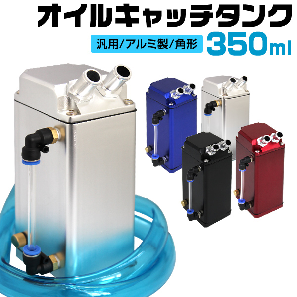 楽天市場 P5倍 25日迄 オイルキャッチタンク 汎用 アルミ製 350ml ホース付属 エンジンオイル 大容量 車 整備 メンテナンス Weimall楽天市場店