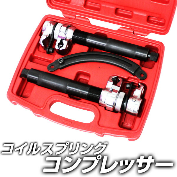 楽天市場】【5%OFFクーポン配布中】スプリングコンプレッサー 2
