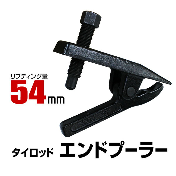 ボールジョイントプーラー.ユニバーサルタイプ/丈夫な強化重量型.タイロッドエンドプーラー/普通車.輸入車.中型車対応/開口幅29mm | タイロッドエンドプーラー ユニバーサルタイプ 大型車用 強化