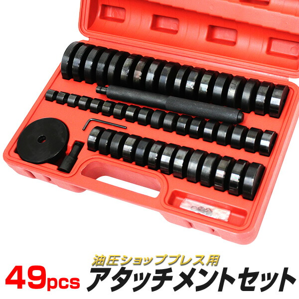 【限定クーポン配布中】油圧プレス用 リングアタッチメント セット 油圧ショッププレス 油圧プレス機 工具 メンテナンス 車 バイク］ AT044