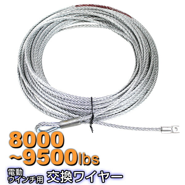 【限定クーポン配布中】電動ウインチ用 ワイヤー 8.3mm×28m 8000～9500lbs用 ワイヤーロープ 交換ワイヤー フック付