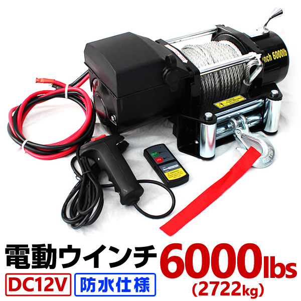 楽天市場】電動ウインチ 12V 5000LBS 防水 無線リモコン 電動 ホイスト 