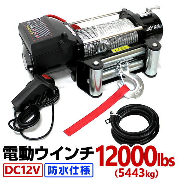 楽天市場】電動ウインチ 12V 8000LBS 防水 電動 ホイスト 電動 