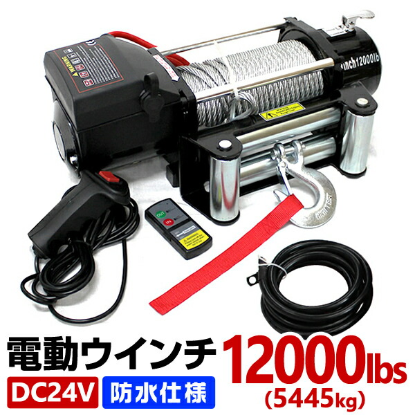 楽天市場】【スーパーSALE価格】電動ウインチ 24V 10000LBS 防水 無線リモコン 電動 ホイスト 電動 ウインチ 電動ウィンチ 引き上げ機  牽引 けん引 オフロード車 トラック SUV車 ZeepやFJクルーザー等 : WEIMALL楽天市場店