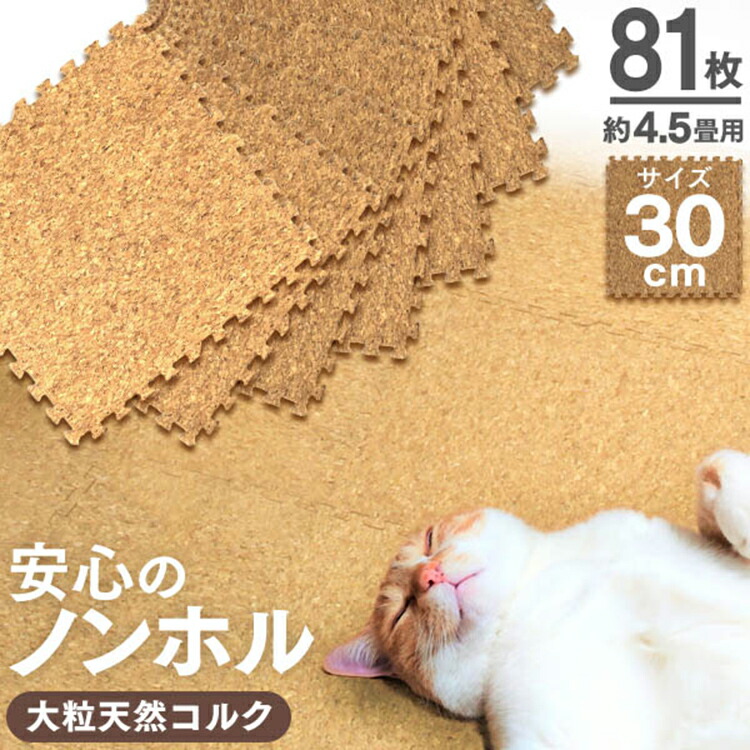 コルクマット 81枚 4 5畳 洗える ジョイントマット 30cm ジョイント マット コルク 安心のノンホル 赤ちゃん ベビー プレイマット クッションマット フロアマット 防音 断熱 サイドパーツ付 Crunchusers Com