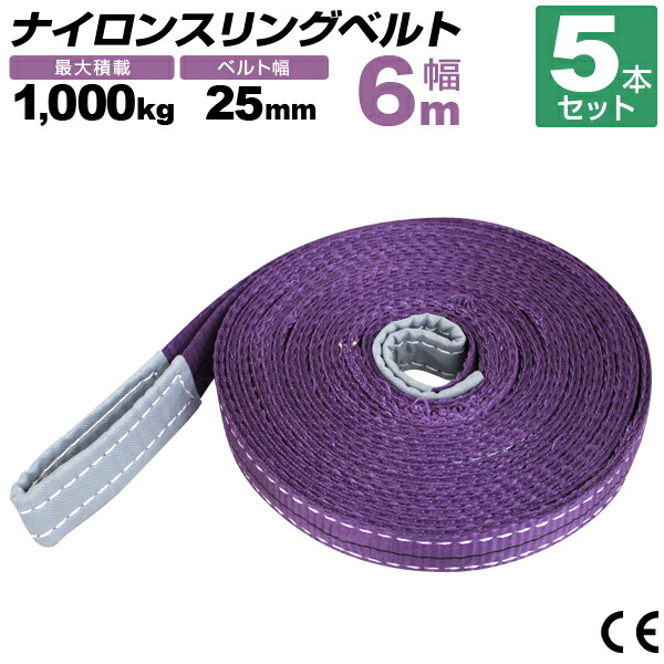 スリングベルト 6m 幅25mm 使用荷重1000kg 吊りベルト ベルトスリング ナイロンスリング ナイロンスリングベルト 繊維ベルト 荷吊りベルト 吊上げ ロープ 牽引 クレーンロープ クレーンベルト 運搬