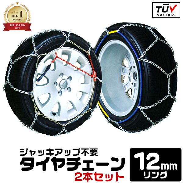 楽天市場】【期間限定SALE 2780円】タイヤチェーン 12mm 185/80R14 195