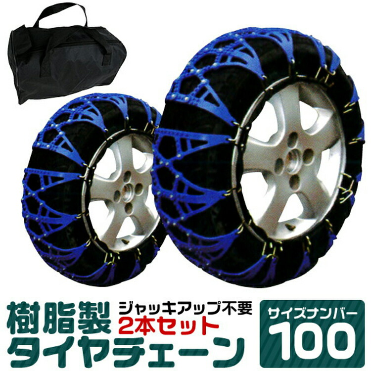 195 5 225 チェーン 送料無料 タイヤチェーン 215 5 70r15 タイヤチェーン 245 タイヤチェーン 230 235 215 65r15 235 50r16 取付簡単 超硬スパイクピンが効く 静かで快適な乗り心地 タイヤ交換 5 70r15 225 60r15 他 タイヤチェーン 非金属 スノー 195 5 225 チェーン 送料無料 タイヤチェーン 215 5 70r15 タイヤチェーン 245 タイヤチェーン 230 235 215 65r15 235 50r16 取付簡単 超硬スパイクピンが効く 静かで快適な乗り心地 タイヤ交換 5 70r15 225 60r15 他 タイヤチェーン 非金属 スノー