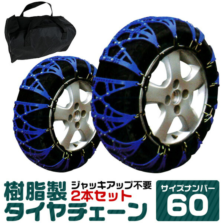 楽天市場】【限定クーポン配布中】タイヤチェーン 205/55R16 215/55R16 