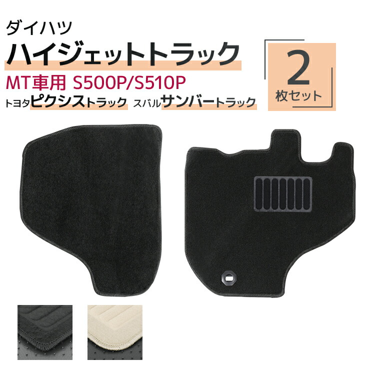 【限定クーポン配布中】フロアマット 車 ハイゼットトラック ピクシストラック サンバートラック フロアマット 500P S510P S500U S510U S500J S510J 2人乗り 2P 2点 フルセット カーマット 黒 ブラック マット 軽トラ マット 車マット 自動車マット