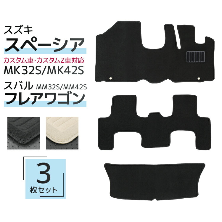 フロアマット 車 スペーシア スペーシアカスタム フレアワゴン フロアマット MK32S MK42S 2WD 4WD 5人乗り 3P 3点セット フルセット カーマット カーフロアマット ラゲッジマット付 黒 ブラック トランクマット マット
