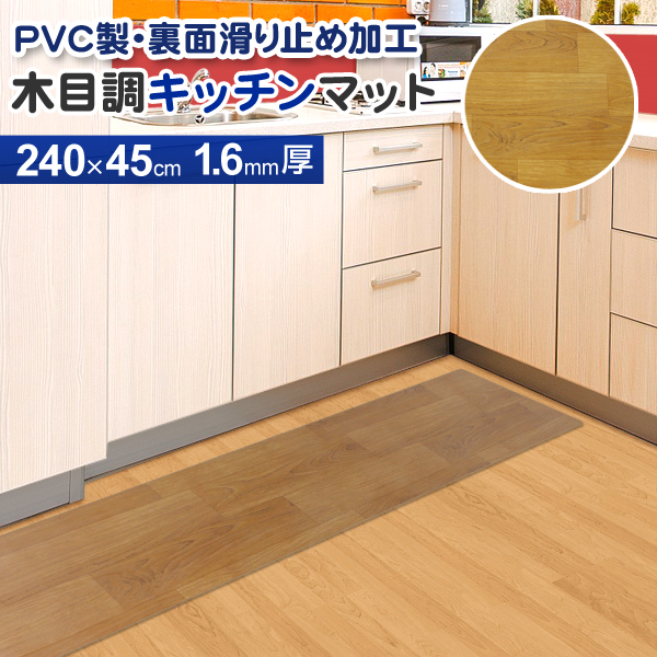 楽天市場 送料無料 キッチンマット 240cm 木目調 おしゃれ Pvcキッチンマット 240 45 1 6mm厚 大判 ソフト 木目調キッチンマット Pvcマット 保護シート 木目マット 床暖房 台所 キッチン キッチン用品 Weimall楽天市場店