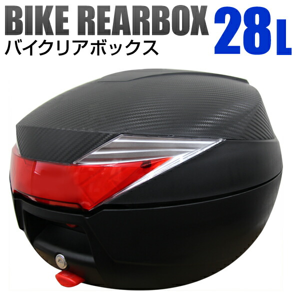 バイク リアボックス 28L トップケース バイクボックス バイク用ボックス 着脱可能式 28リットル 大容量 ABS樹脂製 原付 スクーター フルフェイス収納可能 ヘルメット入れ