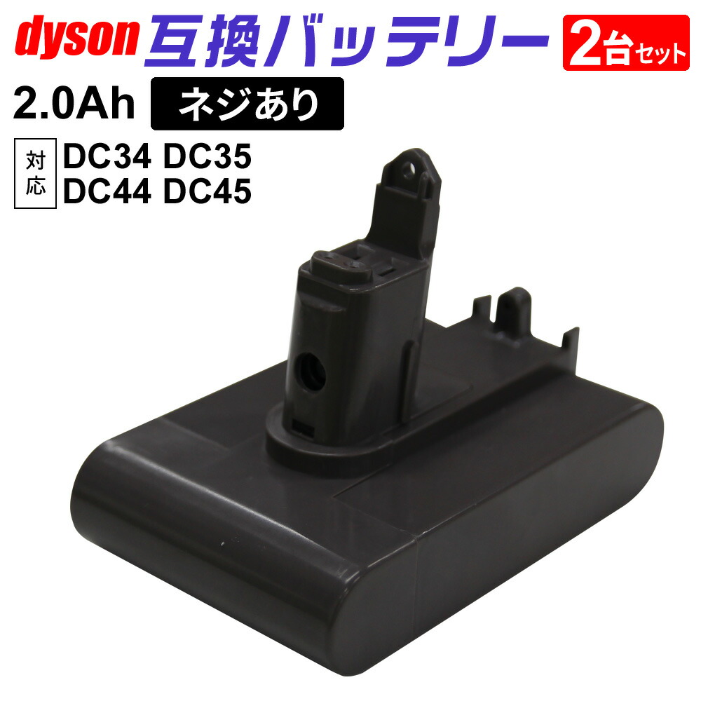 超歓迎 ダイソン dyson 掃除機 バッテリー DC34 DC35 DC44 DC45 互換 2000mAh 大容量 ネジ式タイプ 掃除機部品  アクセサリー materialworldblog.com