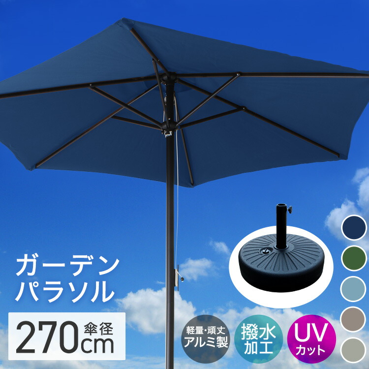 楽天市場】【スーパーSALE限定価格】ガーデンパラソルセット 270cm