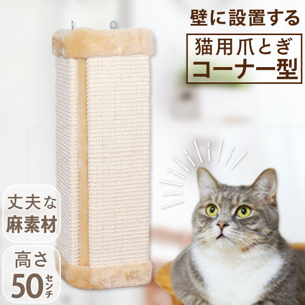 楽天市場 送料無料 猫 爪とぎ 猫 爪とぎ 麻 猫 ねこ ネコ つめとぎ 爪研ぎ 爪みがき コーナーガード 柱 壁 保護 猫用品 お手入れ コーナー型 Cタイプnss Weimall楽天市場店