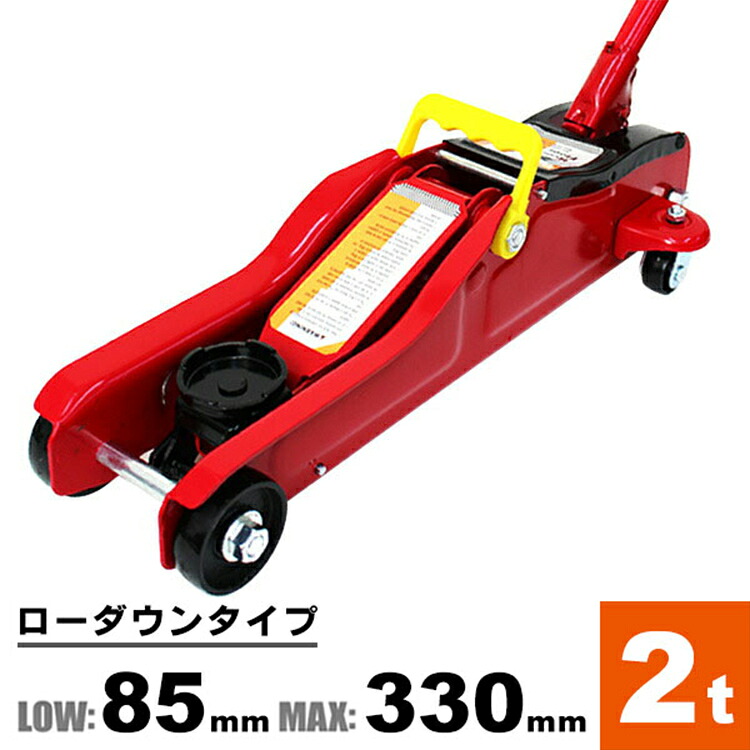 【5%OFFクーポン配布中】油圧ジャッキ 2t フロアジャッキ 85 ~ 330mm ジャッキ 油圧式 ガレージジャッキ ローダウン車対応 コンパクト 油圧 ジャッキアップ 2000kg 低床 低床ジャッキ フロアージャッキ タイヤ交換 車 自動車 タイヤチェーン 脱着
