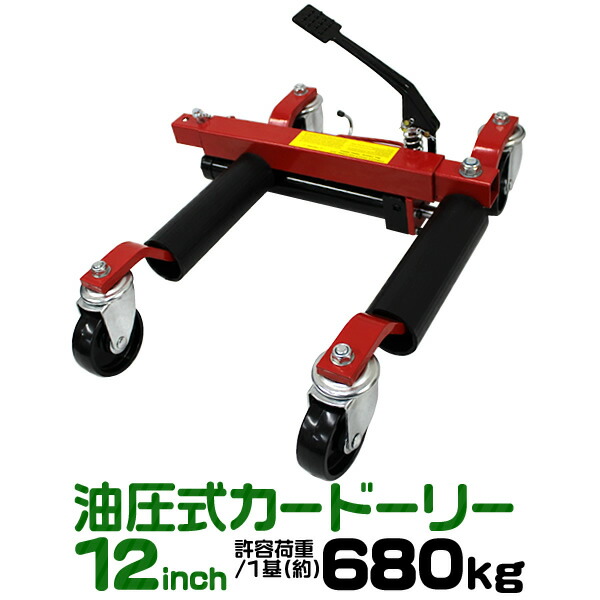 【楽天市場】【限定クーポン配布中】カードーリー 油圧式 1台 2台 4台 耐荷重680kg 9インチまで対応 タイヤドーリー ホイールドーリー  ゴージャッキ ［ジャッキ ジャッキアップ キャリー カート ドーリー 車ドーリー 車移動 車両移動］ VDBH09 : WEIMALL ...