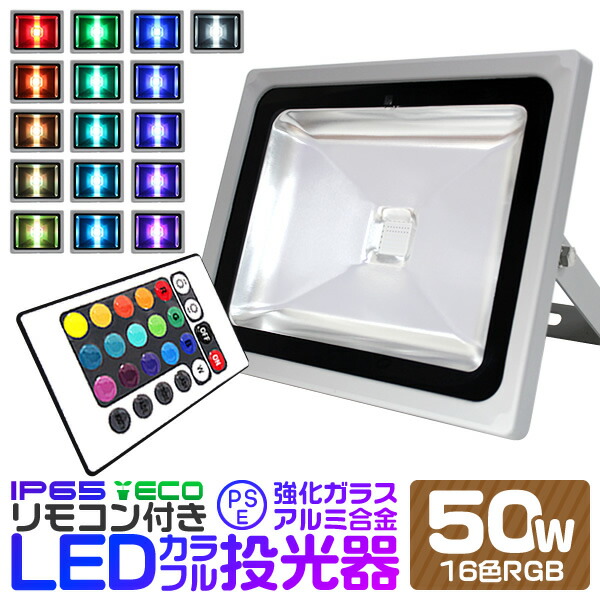 50Wー4台　LED投光器 リモコン付き フラッド ライト イルミネーション 50Wー4台 LED投光器 リモコン付き フラッド ライト イルミネーション