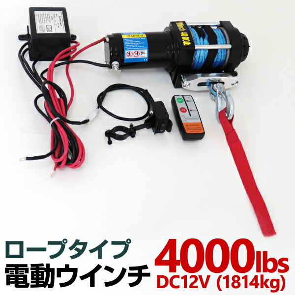 楽天市場】電動ウインチ 12v 4500LBS 防水 ロープタイプ 無線リモコン 電動 ホイスト 電動 ウインチ 電動ウィンチ 引き上げ機 牽引  けん引 オフロード車 トラック SUV車 ZeepやFJクルーザー等 : WEIMALL楽天市場店