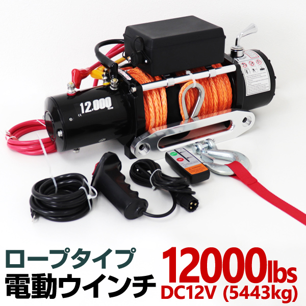 楽天市場】【3/15 P10倍】電動ウインチ 12V 4500LBS 防水 電動