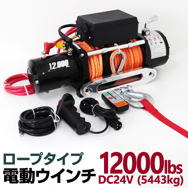 【楽天市場】【P10倍】電動ウインチ 12v 12000LBS 防水 ロープ