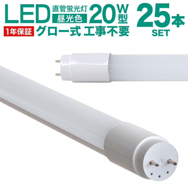 LED蛍光灯 25本セット 20W 直管 58cm 昼光色 LED 蛍光灯 20形 20W形 グロースターター方式 LEDライト 工事不要  ポリカーボネート製 長寿命 省エネ ブランド激安セール会場