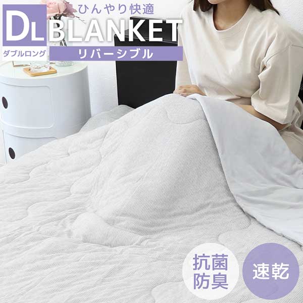 747円 格安人気 掛け布団 ひんやり ダブル 180×190 洗える 夏用 抗菌 防臭 リバーシブル タオルケット 冷感肌ふとん 接触冷感 冷感 布団 冷肌掛け布団 夏 夏用ふとん かけ布団 ダウンケット 夏布団 ウォッシャブル ひざ掛け 洗濯 丸洗い 吸水速乾