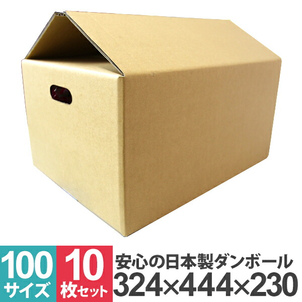 【10%OFFクーポン配布中】ダンボール 100サイズ 10枚 30枚 50枚 100枚 日本製 段ボール 44.4×32.4×23cm 茶色 ダンボール 引越し ダンボール 100 ダンボール 引っ越し ダンボール箱 段ボール箱 段ボール無地 取っ手穴付き