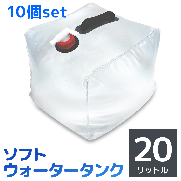 売り込み ウォータータンク 折りたたみ 20リットル 20L 水 タンク ポリタンク 給水タンク 給水袋 貯水タンク コンパクト コック付き テント  重り ウォーターウェイト ウェイト テントウエイト 給水用品 防災グッズ 和歌山 断水 sos10 qdtek.vn