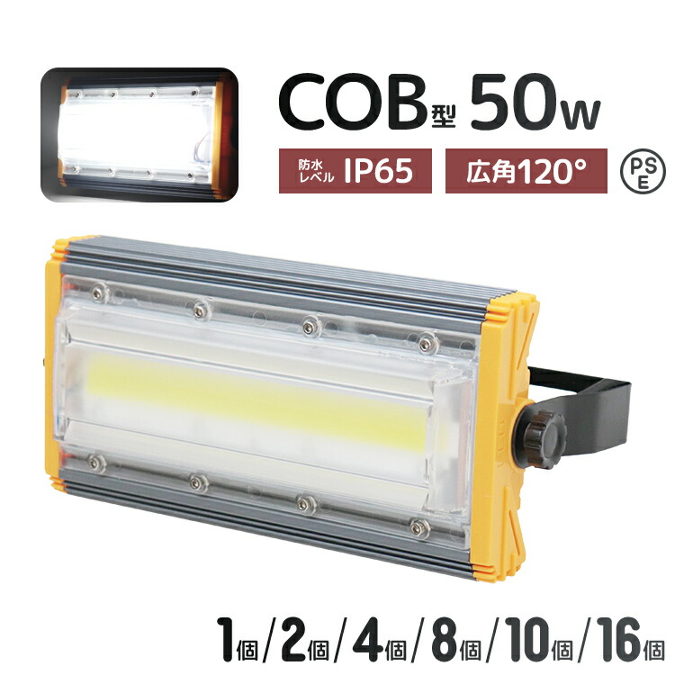 【5%OFFクーポン配布中】【個数選択】LED 投光器 屋外 屋内 防水 防塵 50W LED投光器 昼光色 6000K 薄型 角度調節 120度 PSE取得商品 IP65 懐中電灯 3mコード付き ledライト 看板灯 集魚灯 作業灯 駐車場灯 ナイター 省エネ 高寿命 照明 船舶 防災作業灯・投光器