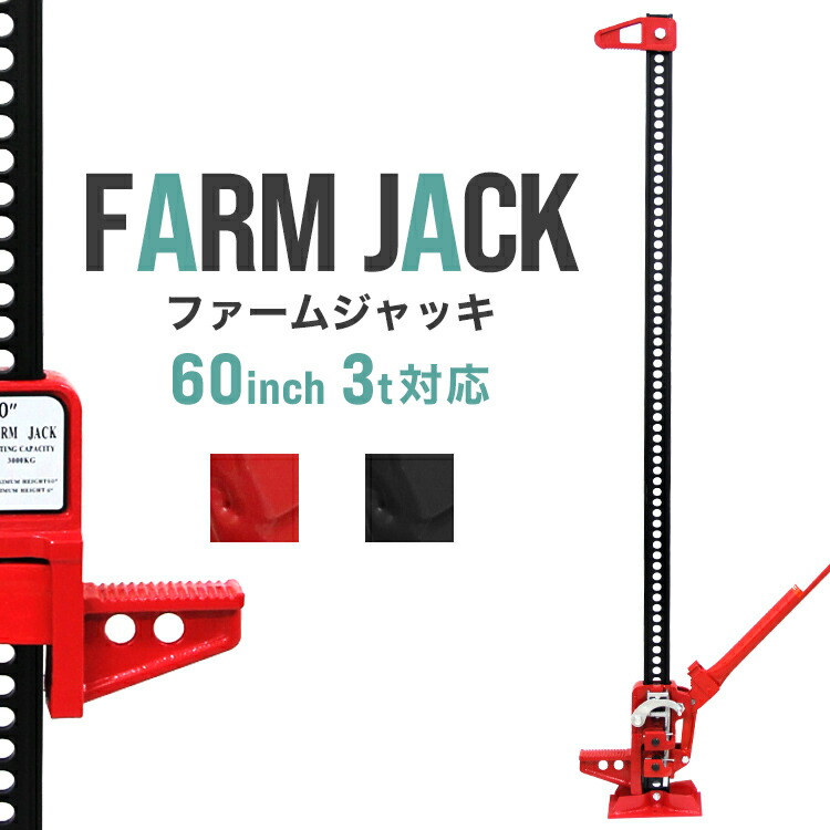 【限定クーポン配布中】ハイジャッキ ジャッキ ファームジャッキ 60インチ ウインチ オフロードジャッキ 3t タイガージャッキ オフロード クロカン ジムニー ジープ SUV車 緊急脱出