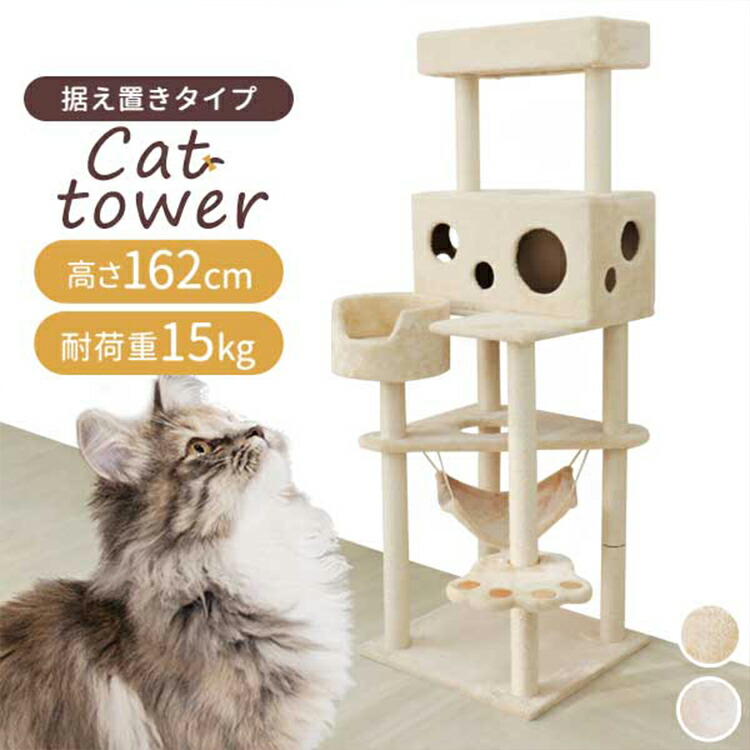 大きな割引 ゆったりハンモック付 大きめ隠れ家でリラックス キャットタワー 大型猫 据え置き 162cm 爪とぎ付き ポール ハンモック付き おもちゃ付き コンパクト スリム 麻 麻紐 省スペース 多頭 大きい猫 シニア ミニ ベージュ 猫 タワー おしゃれ ネコタワー 猫 ねこ