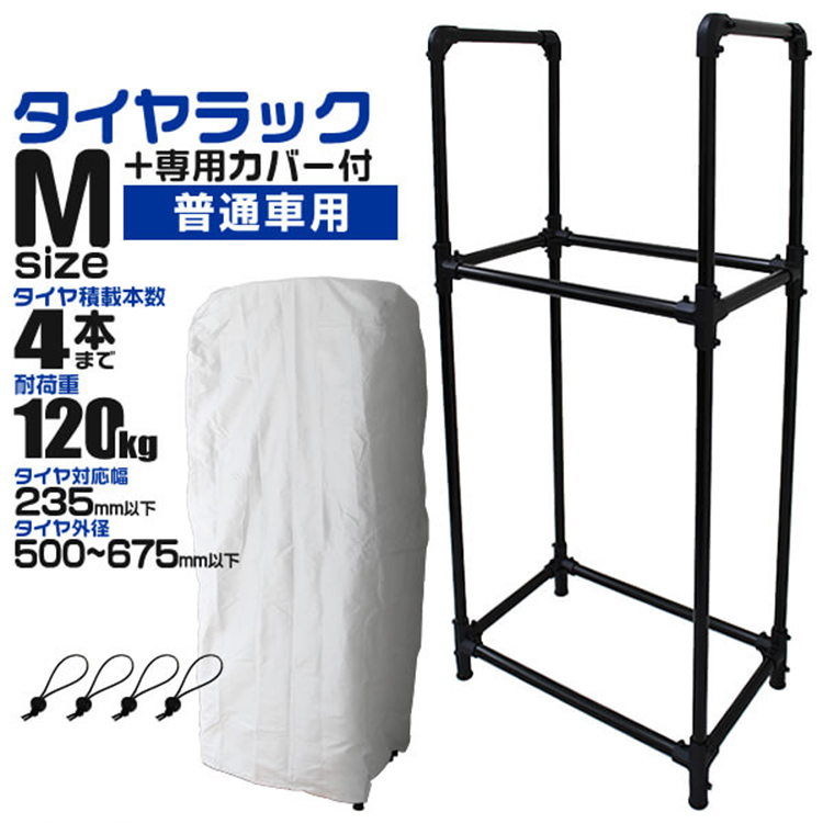 薄型 スリム タイヤラック タイヤスタンド 軽自動車 小型　　カバー.ローラー付 0676.jpg