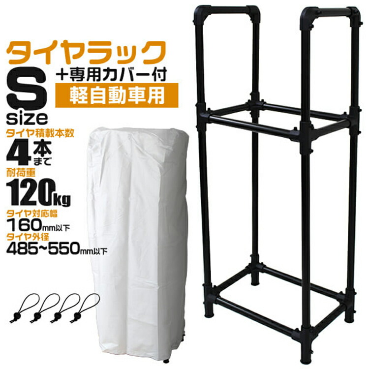 最旬トレンドパンツ タイヤラック カバー付き 軽自動車用 4本 収納可能 外径 485〜550mm 耐荷重120kg スリムタイプ タイヤ 収納 保管  タイヤ収納 タイヤスタンド スタッドレス 履き替え 冬タイヤ 夏タイヤ 車 スペアタイヤ 倉庫 物置 qdtek.vn